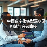 中国数字化转型深水区挑战与突破路径