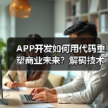 APP开发如何用代码重塑商业未来？解码技术驱动变革路径（图4）