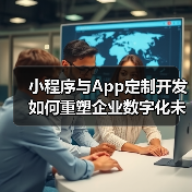 小程序与App定制开发如何重塑企业数字化未来？（图4）