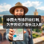 中国大市场开放红利,为世界经济增长注入新动力(图1) 中国大市场开放红利,为世界经济增长注入新动力(图1)