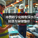 中国数字化转型深水区挑战与突破路径（图3）