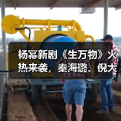 杨幂新剧《生万物》火热来袭,秦海璐、倪大红演配角,年代剧又要有天花板了(图1) 杨幂新剧《生万物》火热来袭,秦海璐、倪大红演配角,年代剧又要有天花板了(图1)