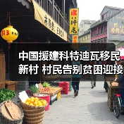 中国援建科特迪瓦移民新村 村民告别贫困迎接幸福生活(图1) 中国援建科特迪瓦移民新村 村民告别贫困迎接幸福生活(图1)