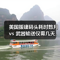 美国援建码头耗时数月 vs 武器输送仅需几天,背后真相令人震惊(图3) 美国援建码头耗时数月 vs 武器输送仅需几天,背后真相令人震惊(图3)