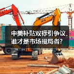 中美补贴双标引争议，谁才是市场搅局者？（图2）