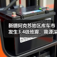 新疆阿克苏地区库车市发生3.4级地震，震源深度15千米（图2）