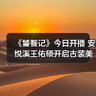 《饕餮记》今日开播 安悦溪王佑硕开启古装美食神话新题材(图3) 《饕餮记》今日开播 安悦溪王佑硕开启古装美食神话新题材(图3)