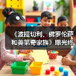 《波提切利,佛罗伦萨和美第奇家族》曝光终极预告 今日开启预售(图4) 《波提切利,佛罗伦萨和美第奇家族》曝光终极预告 今日开启预售(图4)