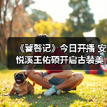 《饕餮记》今日开播 安悦溪王佑硕开启古装美食神话新题材(图4) 《饕餮记》今日开播 安悦溪王佑硕开启古装美食神话新题材(图4)