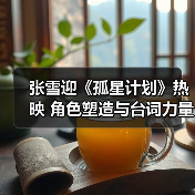 张雪迎《孤星计划》热映 角色塑造与台词力量获好评(图2) 张雪迎《孤星计划》热映 角色塑造与台词力量获好评(图2)
