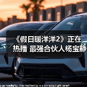 《假日暖洋洋2》正在热播 最强合伙人杨宝静火力全开(图4) 《假日暖洋洋2》正在热播 最强合伙人杨宝静火力全开(图4)