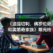 《波提切利,佛罗伦萨和美第奇家族》曝光终极预告 今日开启预售(图3) 《波提切利,佛罗伦萨和美第奇家族》曝光终极预告 今日开启预售(图3)