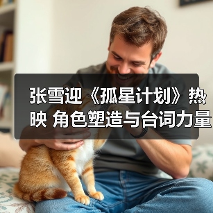 张雪迎《孤星计划》热映 角色塑造与台词力量获好评(图1) 张雪迎《孤星计划》热映 角色塑造与台词力量获好评(图1)