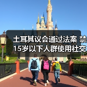 土耳其议会通过法案 禁15岁以下人群使用社交媒体（图2）