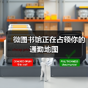 微图书馆正在占领你的通勤地图