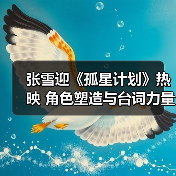 张雪迎《孤星计划》热映 角色塑造与台词力量获好评(图3) 张雪迎《孤星计划》热映 角色塑造与台词力量获好评(图3)