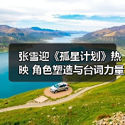 张雪迎《孤星计划》热映 角色塑造与台词力量获好评(图4) 张雪迎《孤星计划》热映 角色塑造与台词力量获好评(图4)