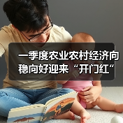 一季度农业农村经济向稳向好迎来“开门红” 乡村全面振兴再提速（图3）