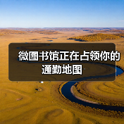 微图书馆正在占领你的通勤地图（图4）