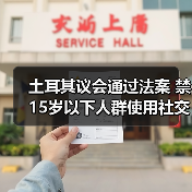 土耳其议会通过法案 禁15岁以下人群使用社交媒体（图4）
