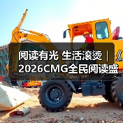 阅读有光 生活滚烫｜《2026CMG全民阅读盛典》温暖启幕