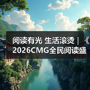 阅读有光 生活滚烫｜《2026CMG全民阅读盛典》温暖启幕（图2）