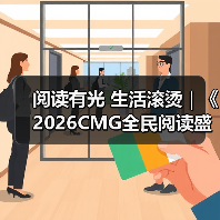 阅读有光 生活滚烫｜《2026CMG全民阅读盛典》温暖启幕（图3）