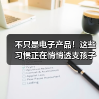 不只是电子产品！这些习惯正在悄悄透支孩子的视力（图3）