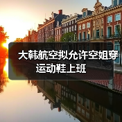 大韩航空拟允许空姐穿运动鞋上班（图4）