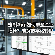 定制App如何重塑企业增长？破解数字化转型三大困局（图2）