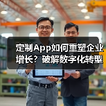 定制App如何重塑企业增长？破解数字化转型三大困局