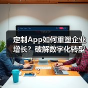 定制App如何重塑企业增长？破解数字化转型三大困局（图4）