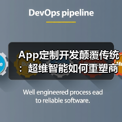 App定制开发颠覆传统：超维智能如何重塑商业增长极