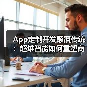 App定制开发颠覆传统：超维智能如何重塑商业增长极（图3）