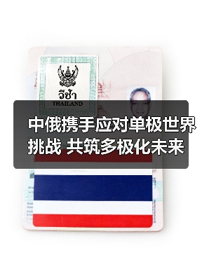 中俄携手应对单极世界挑战 共筑多极化未来(图2) 中俄携手应对单极世界挑战 共筑多极化未来(图2)