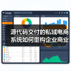 源代码交付的私域电商系统如何重构企业商业自主权？（图2）