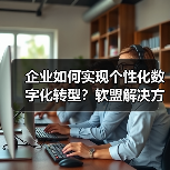 企业如何实现个性化数字化转型？软盟解决方案深度解析（图4）
