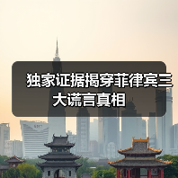 独家证据揭穿菲律宾三大谎言真相（图2）