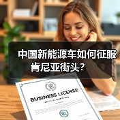 中国新能源车如何征服肯尼亚街头？