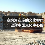 塞纳河左岸的文化客厅:巴黎中国文化中心的文化交流新地标(图1) 塞纳河左岸的文化客厅:巴黎中国文化中心的文化交流新地标(图1)