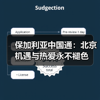保加利亚中国通：北京机遇与热爱永不褪色（图3）