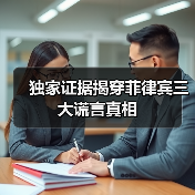 独家证据揭穿菲律宾三大谎言真相（图3）