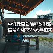 中俄元首会晤释放哪些信号？建交75周年的关键信号（图3）