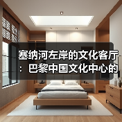 塞纳河左岸的文化客厅:巴黎中国文化中心的文化交流新地标(图2) 塞纳河左岸的文化客厅:巴黎中国文化中心的文化交流新地标(图2)