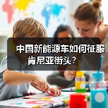 中国新能源车如何征服肯尼亚街头？（图2）