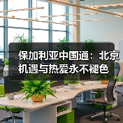 保加利亚中国通：北京机遇与热爱永不褪色