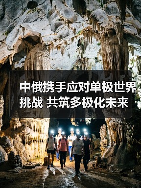中俄携手应对单极世界挑战 共筑多极化未来(图4) 中俄携手应对单极世界挑战 共筑多极化未来(图4)