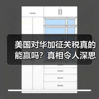 美国对华加征关税真的能赢吗？真相令人深思（图3）