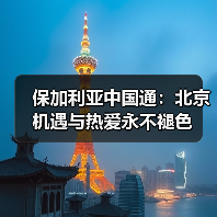 保加利亚中国通：北京机遇与热爱永不褪色（图4）