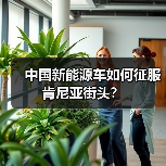 中国新能源车如何征服肯尼亚街头？（图3）